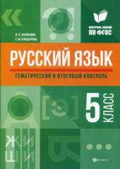 обложка Русский язык: тематический и итоговый контроль: 5 класс от интернет-магазина Книгамир
