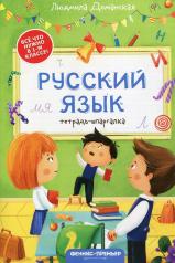 обложка Русский язык: тетрадь-шпаргалка от интернет-магазина Книгамир
