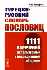 обложка Турецко-русский словарь пословиц: 1111 изречений, используемых в повседневном общении от интернет-магазина Книгамир