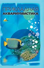 обложка Прикладная аквариумистика от интернет-магазина Книгамир