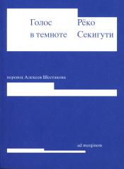 обложка Голос в темноте от интернет-магазина Книгамир