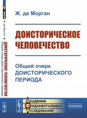 обложка Доисторическое человечество: Общий очерк доисторического периода. Пер. с фр. от интернет-магазина Книгамир