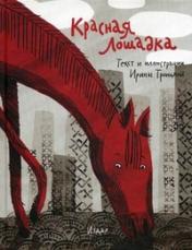 обложка Красная Лошадка от интернет-магазина Книгамир