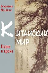 обложка Китайский мир. Корни и крона от интернет-магазина Книгамир