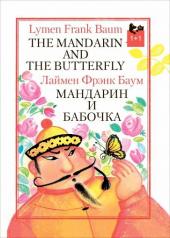 обложка Мандарин и бабочка от интернет-магазина Книгамир