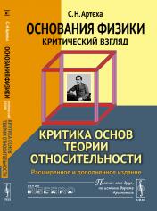 обложка Основания физики (критический взгляд): Критика основ теории относительности от интернет-магазина Книгамир