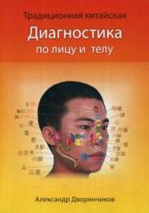 обложка Диагностика по лицу и телу от интернет-магазина Книгамир