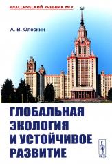 обложка Глобальная экология и устойчивое развитие от интернет-магазина Книгамир