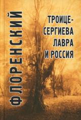 обложка Троице-Сергиева Лавра и Россия. Статьи, доклады, материалы. Описи произведений церковного искусства от интернет-магазина Книгамир