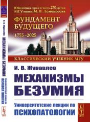 обложка Механизмы безумия: Университетские лекции по психопатологии от интернет-магазина Книгамир