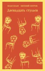 обложка Двенадцать стульев от интернет-магазина Книгамир