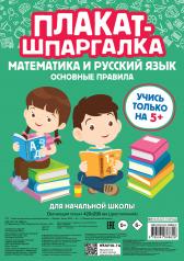 обложка Плакат-шпаргалка для начальной школы от интернет-магазина Книгамир
