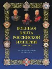 обложка Военная элита Российской империи. 1700-1917 (12+) от интернет-магазина Книгамир
