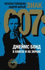 обложка Знак 007: Джеймс Бонд в книгах и на экране от интернет-магазина Книгамир