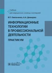 обложка Информационные технологии в профессиональной деятельности : практикум / В. П. Омельченко, А. А. Демидова. — Москва : ГЭОТАР-Медиа, 2025. — 432 с. : ил. от интернет-магазина Книгамир