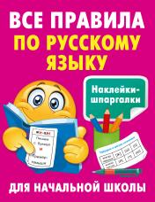 обложка Все правила по русскому языку от интернет-магазина Книгамир