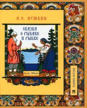 обложка Сказка о рыбаке и рыбке.Подробный иллюстрированный комментарий.-М.:Проспект,2024. (Книга в книге) /=245935/ от интернет-магазина Книгамир