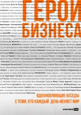 обложка Герои бизнеса. Вдохновляющие беседы с теми, кто каждый день меняет мир от интернет-магазина Книгамир