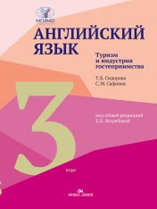 обложка Английский язык. Туризм и индустрия гостеприимства. 3-й курс. Учебник от интернет-магазина Книгамир