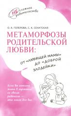 обложка Метаморфозы родительской любви: от «любящей мамы» до «доброй злодейки» от интернет-магазина Книгамир