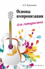 обложка Основы импровизации для гитаристов от интернет-магазина Книгамир