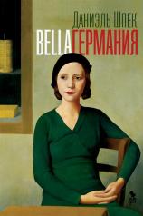 обложка Bella Германия НОВИНКА от интернет-магазина Книгамир