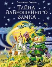 обложка Комплект из шести книг серии Волшебник Изумрудного города с ил. Канивца от интернет-магазина Книгамир