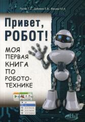 обложка Привет, робот! Моя первая книга по робототехнике от интернет-магазина Книгамир