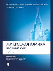 обложка Микроэкономика. Вводный курс. Уч.-М.:Проспект,2024. /=245941/ от интернет-магазина Книгамир