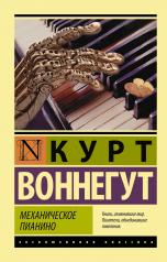 обложка Механическое пианино от интернет-магазина Книгамир