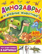 обложка Динозавры и древние животные. 200 картинок от интернет-магазина Книгамир