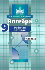 обложка Алгебра 9кл ч2 [Рабочая тетрадь] от интернет-магазина Книгамир