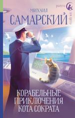 обложка Корабельные приключения кота Сократа от интернет-магазина Книгамир