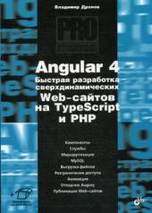 обложка Angular 4. Быстрая разработка сверхдинамических Web-сайтов на TypeScript и PHP от интернет-магазина Книгамир