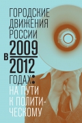 обложка Городские движения России в 2009-2012 годах: на пути к политическому от интернет-магазина Книгамир