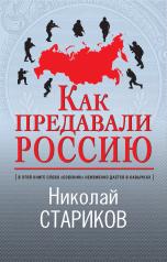 обложка Как предавали Россию от интернет-магазина Книгамир