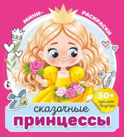 обложка Сказочные принцессы от интернет-магазина Книгамир