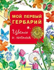 обложка Мой первый гербарий. Цветы и листья от интернет-магазина Книгамир