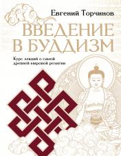 обложка Введение в буддизм от интернет-магазина Книгамир