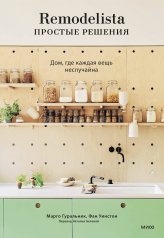 обложка Remodelista: простые решения. Дом, где каждая вещь неслучайна от интернет-магазина Книгамир
