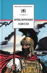 обложка Приключения Одиссея: прозаический пересказ от интернет-магазина Книгамир