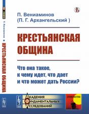 обложка Крестьянская община: Что она такое, к чему идет, что дает и что может дать России? от интернет-магазина Книгамир