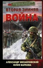 обложка Вторая Зимняя война от интернет-магазина Книгамир