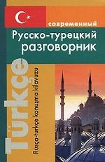 обложка Современный русско-турецкий разговорник от интернет-магазина Книгамир