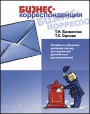 обложка БИЗНЕС-корреспонденция. Пособие по обучению деловому письму для изучающихрусский язык как иностранный от интернет-магазина Книгамир