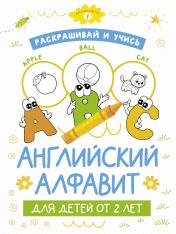 обложка Раскрашивай и учись: английский алфавит для детей от 2 лет от интернет-магазина Книгамир