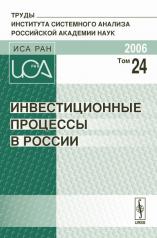 обложка Инвестиционные процессы в России. Труды Института системного анализа Российской академии наук (ИСА РАН) от интернет-магазина Книгамир