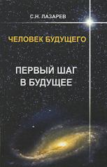 обложка Первый шаг в будущее. Человек будущего от интернет-магазина Книгамир