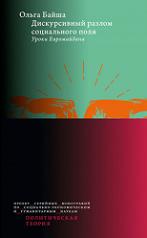 обложка Дискурсивный разлом социального поля: Уроки Евромайдана от интернет-магазина Книгамир