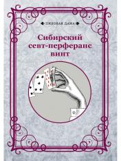 обложка Сибирский севт-перферанс винт от интернет-магазина Книгамир
